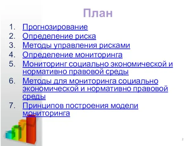 План Прогнозирование Определение риска Методы управления рисками Определение мониторинга Мониторинг социально экономической