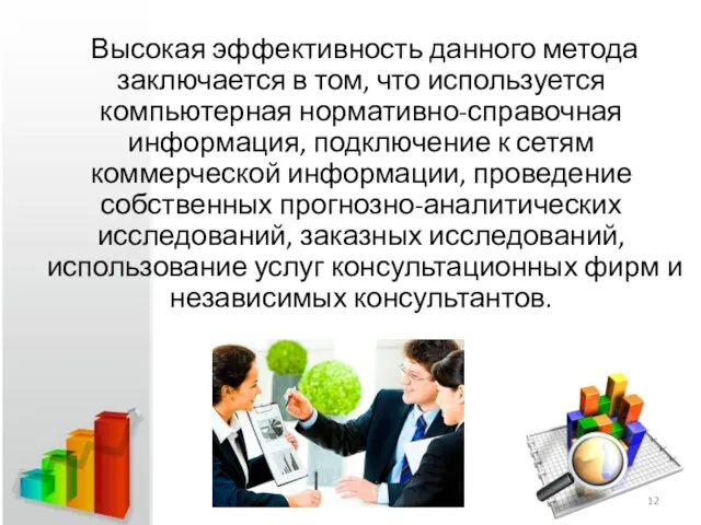 Высокая эффективность данного метода заключается в том, что используется компьютерная нормативно-справочная информация,