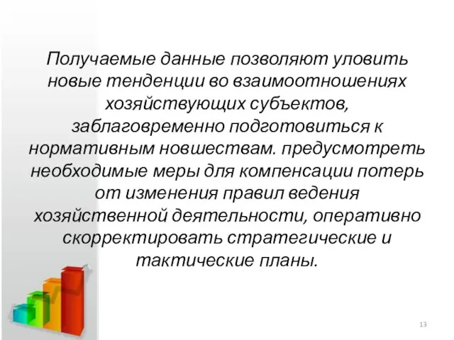 Получаемые данные позволяют уловить новые тенденции во взаимоотношениях хозяйствующих субъектов, заблаговременно подготовиться