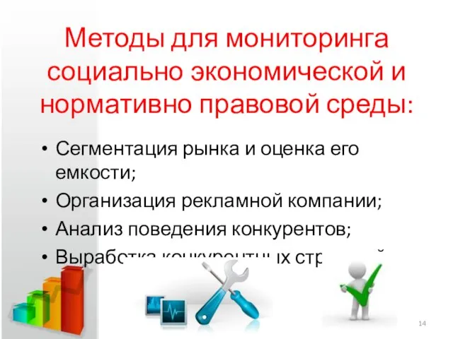 Методы для мониторинга социально экономической и нормативно правовой среды: Сегментация рынка и