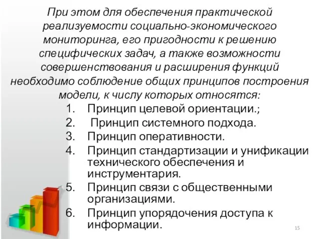 При этом для обеспечения практической реализуемости социально-экономического мониторинга, его пригодности к решению