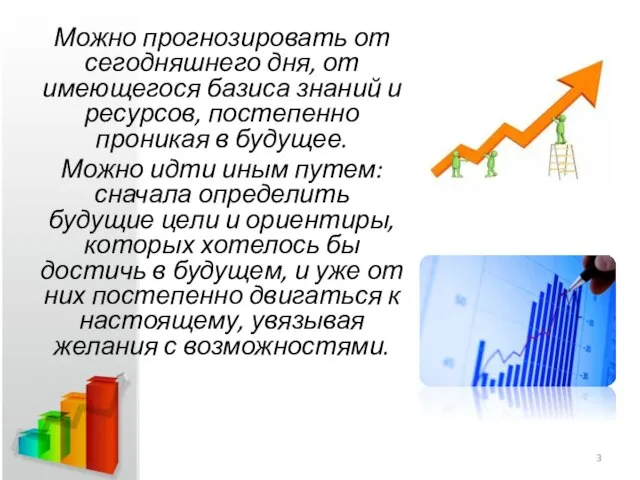 Можно прогнозировать от сегодняшнего дня, от имеющегося базиса знаний и ресурсов, постепенно