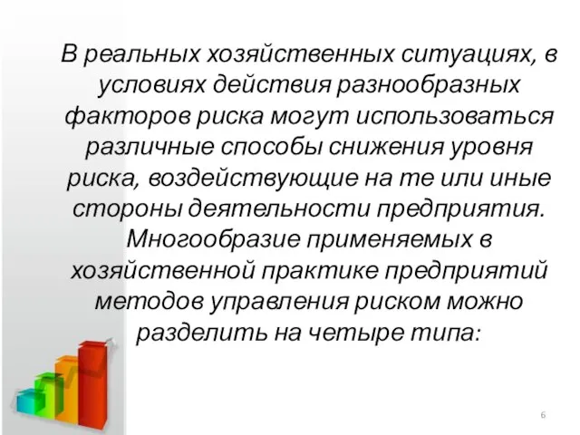 В реальных хозяйственных ситуациях, в условиях действия разнообразных факторов риска могут использоваться