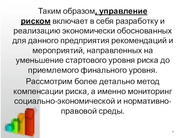 Таким образом, управление риском включает в себя разработку и реализацию экономически обоснованных