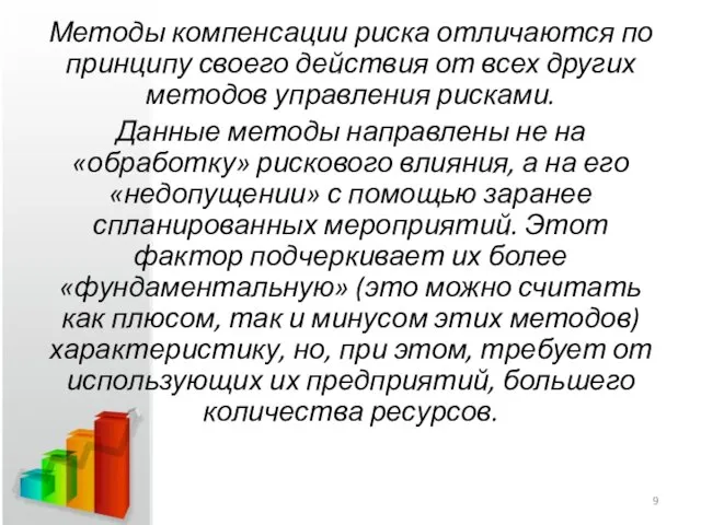 Методы компенсации риска отличаются по принципу своего действия от всех других методов