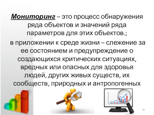 Мониторинг – это процесс обнаружения ряда объектов и значений ряда параметров для