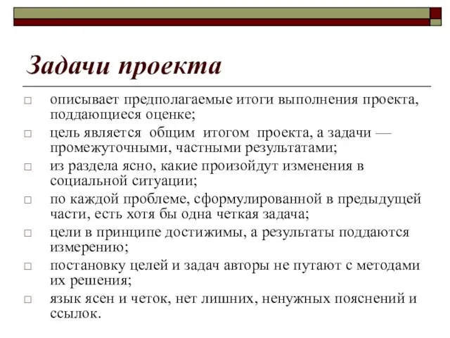 Задачи проекта описывает предполагаемые итоги выполнения проекта, поддающиеся оценке; цель является общим