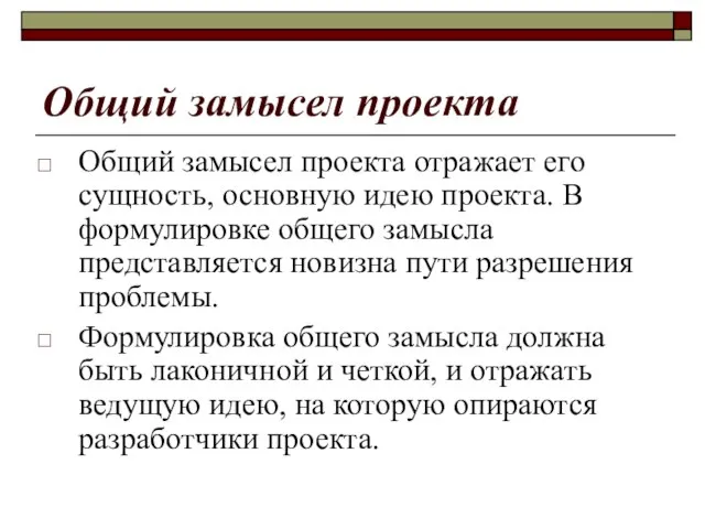 Общий замысел проекта Общий замысел проекта отражает его сущность, основную идею проекта.