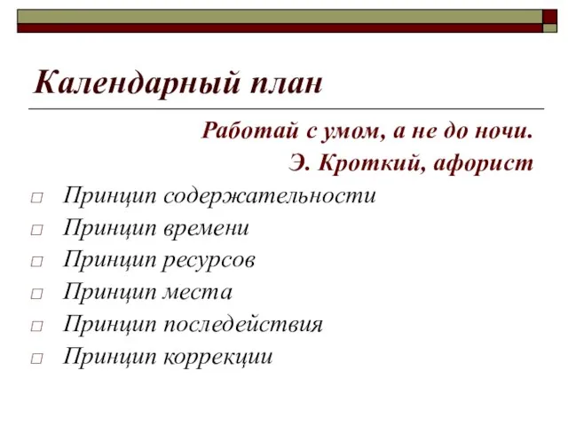 Календарный план Работай с умом, а не до ночи. Э. Кроткий, афорист