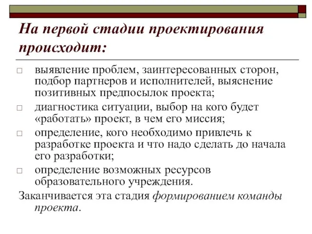 На первой стадии проектирования происходит: выявление проблем, заинтересованных сторон, подбор партнеров и