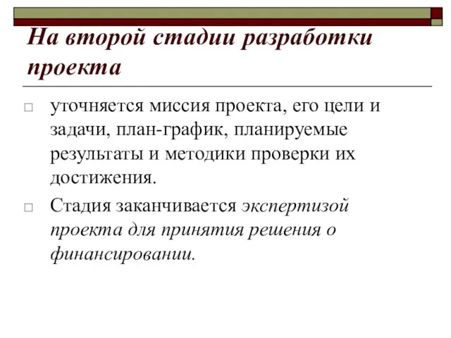 На второй стадии разработки проекта уточняется миссия проекта, его цели и задачи,