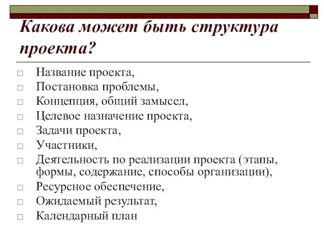 Какова может быть структура проекта? Название проекта, Постановка проблемы, Концепция, общий замысел,