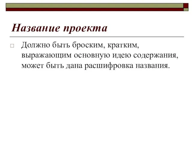 Название проекта Должно быть броским, кратким, выражающим основную идею содержания, может быть дана расшифровка названия.