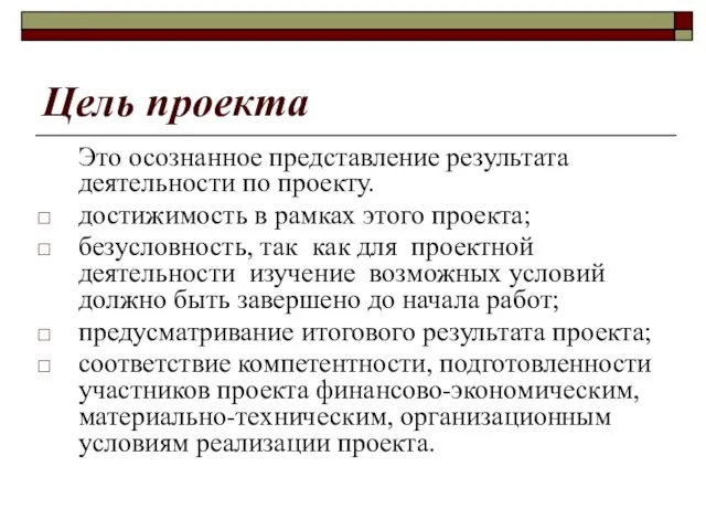 Цель проекта Это осознанное представление результата деятельности по проекту. достижимость в рамках