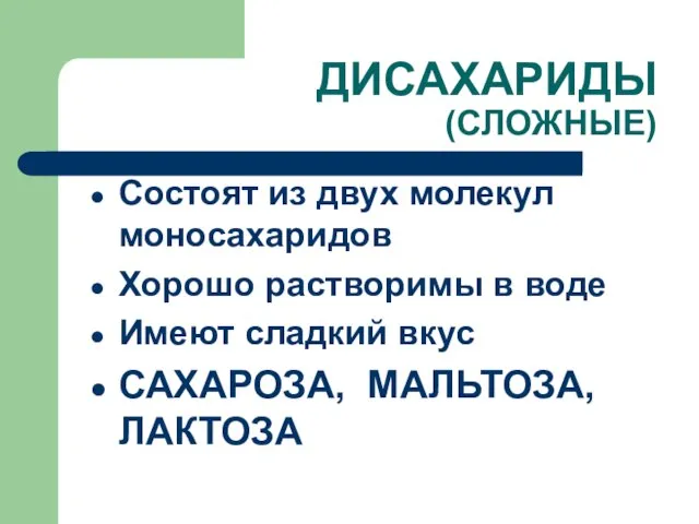 ДИСАХАРИДЫ (СЛОЖНЫЕ) Состоят из двух молекул моносахаридов Хорошо растворимы в воде Имеют