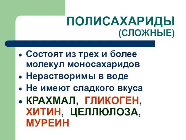 ПОЛИСАХАРИДЫ (СЛОЖНЫЕ) Состоят из трех и более молекул моносахаридов Нерастворимы в воде