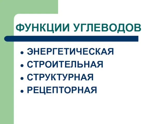 ФУНКЦИИ УГЛЕВОДОВ ЭНЕРГЕТИЧЕСКАЯ СТРОИТЕЛЬНАЯ СТРУКТУРНАЯ РЕЦЕПТОРНАЯ