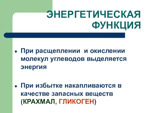 ЭНЕРГЕТИЧЕСКАЯ ФУНКЦИЯ При расщеплении и окислении молекул углеводов выделяется энергия При избытке