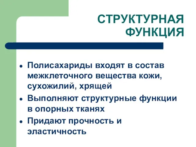 СТРУКТУРНАЯ ФУНКЦИЯ Полисахариды входят в состав межклеточного вещества кожи, сухожилий, хрящей Выполняют