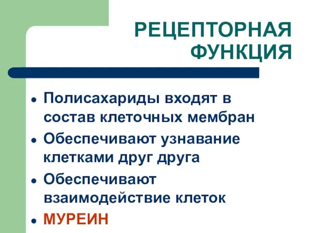 РЕЦЕПТОРНАЯ ФУНКЦИЯ Полисахариды входят в состав клеточных мембран Обеспечивают узнавание клетками друг