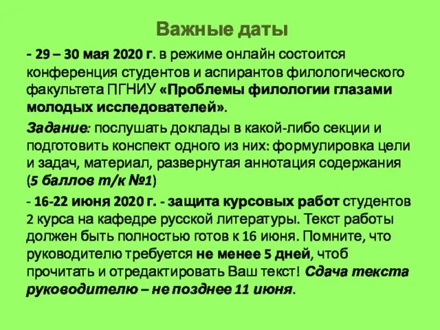 Важные даты - 29 – 30 мая 2020 г. в режиме онлайн