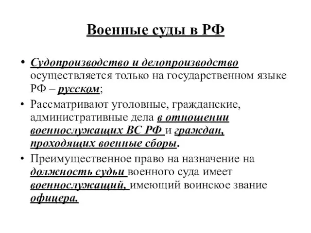 Военные суды в РФ Судопроизводство и делопроизводство осуществляется только на государственном языке