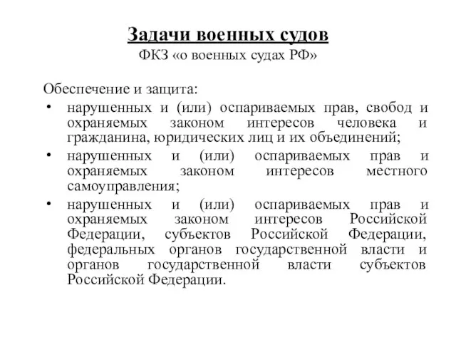 Задачи военных судов ФКЗ «о военных судах РФ» Обеспечение и защита: нарушенных