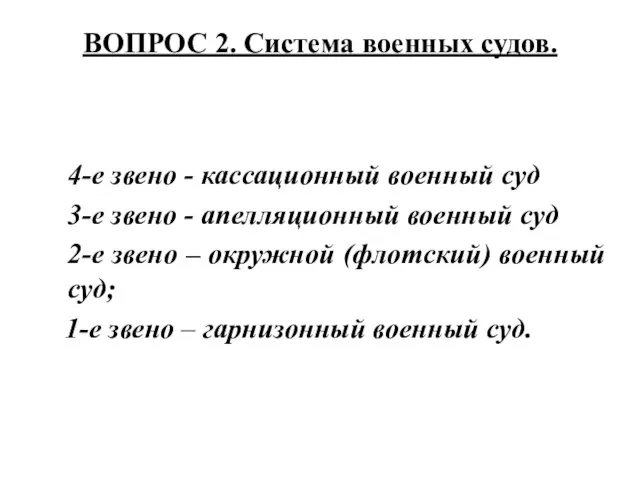 ВОПРОС 2. Система военных судов. 4-е звено - кассационный военный суд 3-е