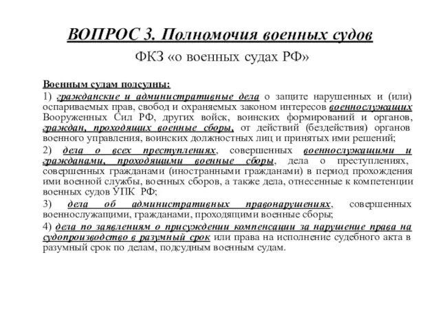 ВОПРОС 3. Полномочия военных судов ФКЗ «о военных судах РФ» Военным судам