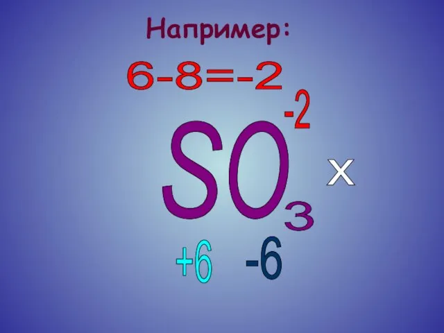Например: O 3 6-8=-2 -2 x -6 +6 S