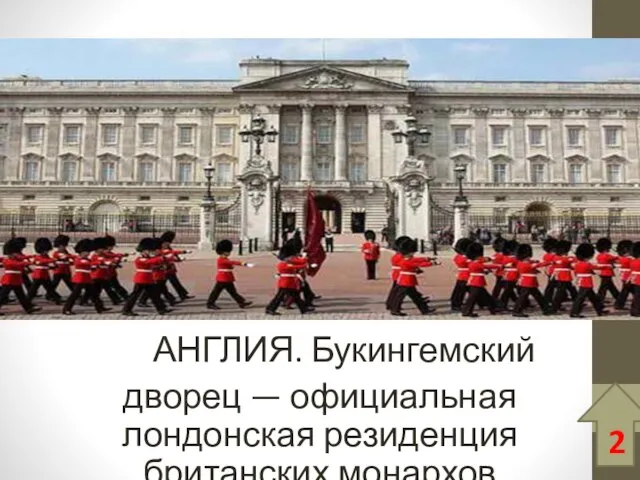 АНГЛИЯ. Букингемский дворец — официальная лондонская резиденция британских монархов 2
