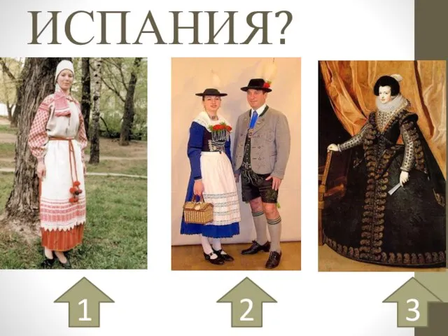 ИСПАНИЯ? 1 2 3