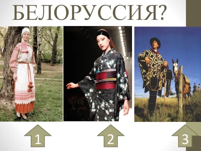 БЕЛОРУССИЯ? 1 2 3