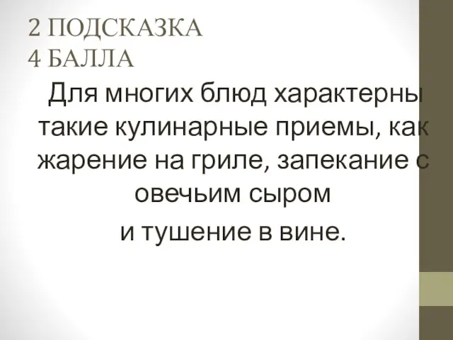 2 ПОДСКАЗКА 4 БАЛЛА Для многих блюд характерны такие кулинарные приемы, как