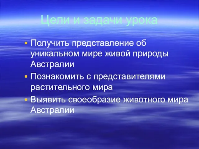 Цели и задачи урока Получить представление об уникальном мире живой природы Австралии