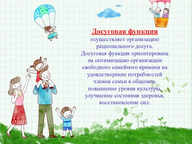 Досуговая функция осуществляет организацию рационального досуга. Досуговая функция ориентирована на оптимизацию организации