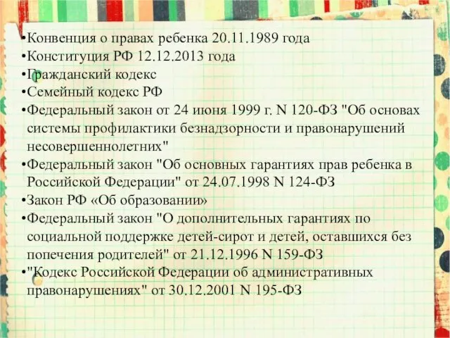 Конвенция о правах ребенка 20.11.1989 года Конституция РФ 12.12.2013 года Гражданский кодекс