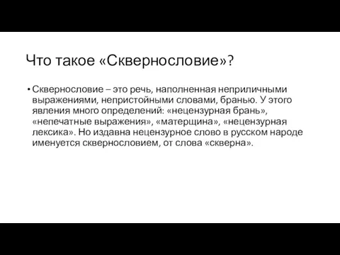 Что такое «Сквернословие»? Сквернословие – это речь, наполненная неприличными выражениями, непристойными словами,