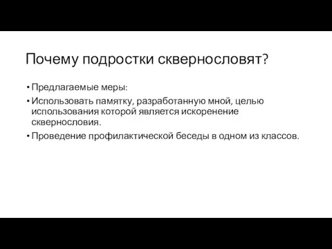 Почему подростки сквернословят? Предлагаемые меры: Использовать памятку, разработанную мной, целью использования которой