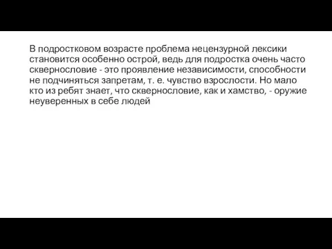 В подростковом возрасте проблема нецензурной лексики становится особенно острой, ведь для подростка