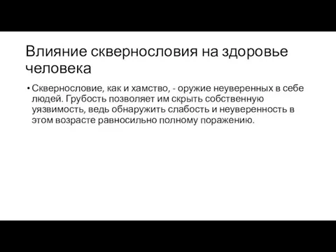 Влияние сквернословия на здоровье человека Сквернословие, как и хамство, - оружие неуверенных