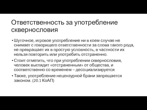 Ответственность за употребление сквернословия Шуточное, игровое употребление ни в коем случае не