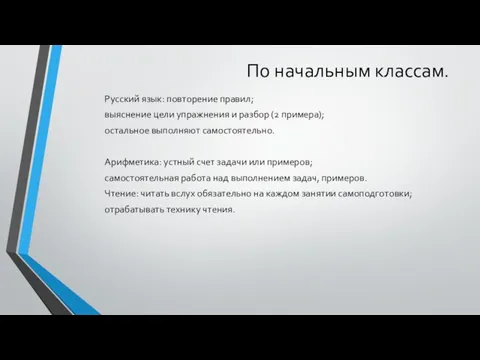 По начальным классам. Русский язык: повторение правил; выяснение цели упражнения и разбор