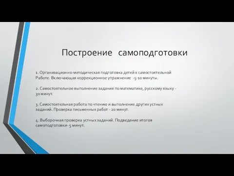 Построение самоподготовки 1. Организационно-методическая подготовка детей к самостоятельной Работе. Включающая коррекционное упражнение