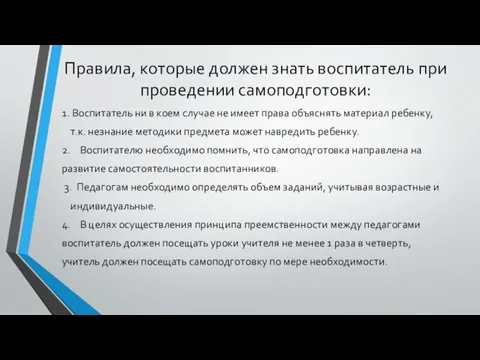 Правила, которые должен знать воспитатель при проведении самоподготовки: 1. Воспитатель ни в