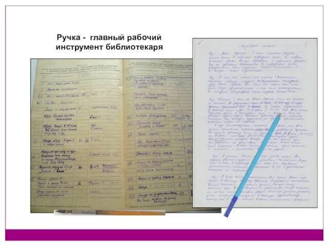 Ручка - главный рабочий инструмент библиотекаря