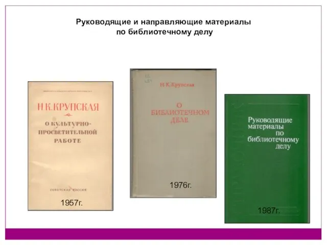 Руководящие и направляющие материалы по библиотечному делу 1957г. 1976г. 1987г.