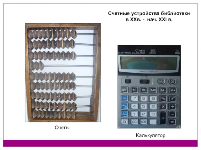 Счеты Калькулятор Счетные устройства библиотеки в XXв. - нач. XXI в.