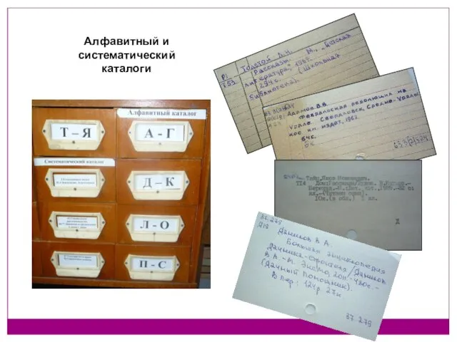 Алфавитный и систематический каталоги
