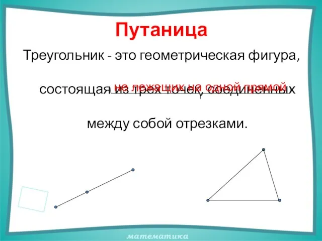 Треугольник - это геометрическая фигура, состоящая из трех точек, соединенных между собой отрезками. Путаница